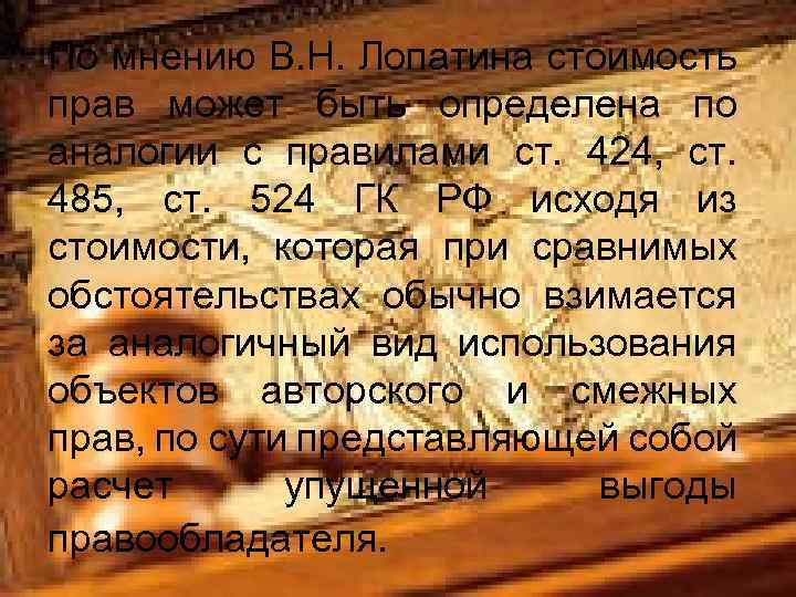 По мнению В. Н. Лопатина стоимость прав может быть определена по аналогии с правилами