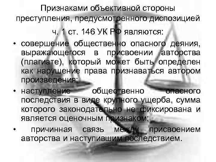 Признаками объективной стороны преступления, предусмотренного диспозицией ч. 1 ст. 146 УК РФ являются: •