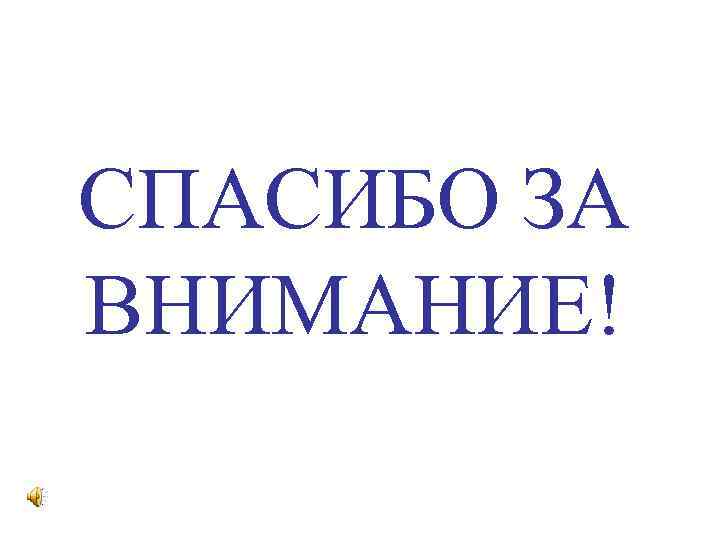 СПАСИБО ЗА ВНИМАНИЕ! 