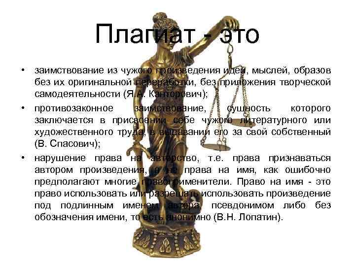 Плагиат - это • заимствование из чужого произведения идей, мыслей, образов без их оригинальной