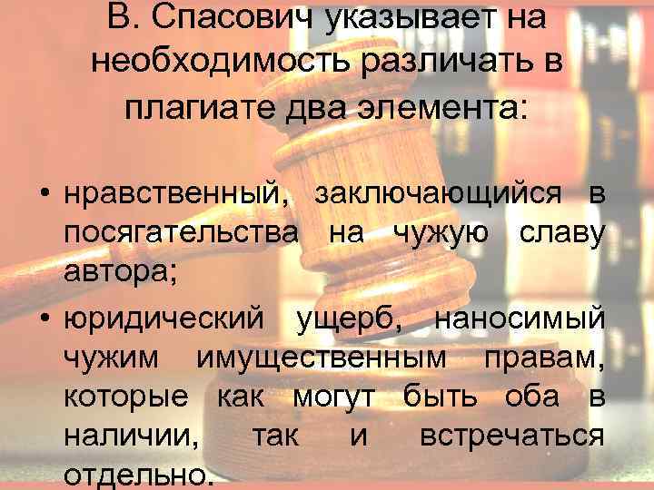 В. Спасович указывает на необходимость различать в плагиате два элемента: • нравственный, заключающийся в