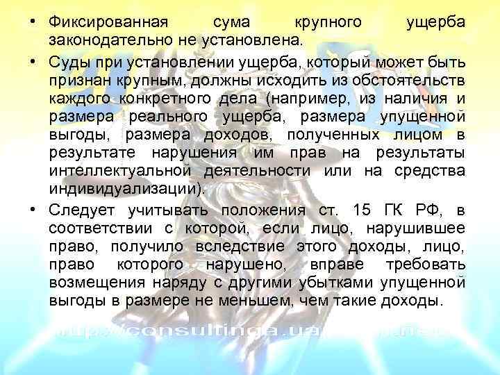  • Фиксированная сума крупного ущерба законодательно не установлена. • Суды при установлении ущерба,