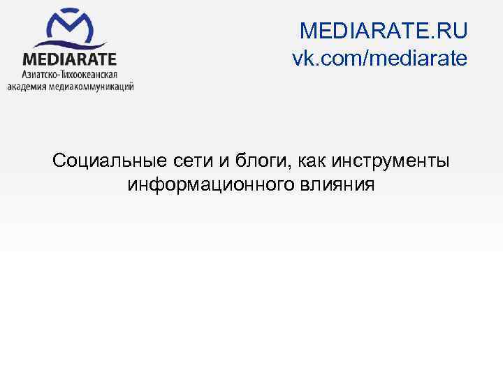 MEDIARATE. RU vk. com/mediarate Социальные сети и блоги, как инструменты информационного влияния 