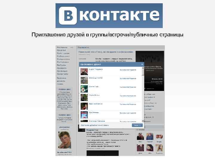 Приглашение друзей в группы/встречи/публичные страницы 
