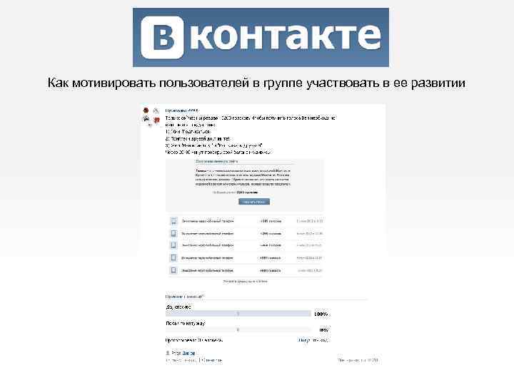 Как мотивировать пользователей в группе участвовать в ее развитии 