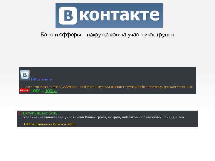 Боты и офферы – накрутка кол-ва участников группы 