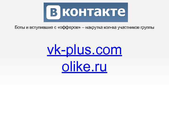 Боты и вступившие с «офферов» – накрутка кол-ва участников группы vk-plus. com olike. ru