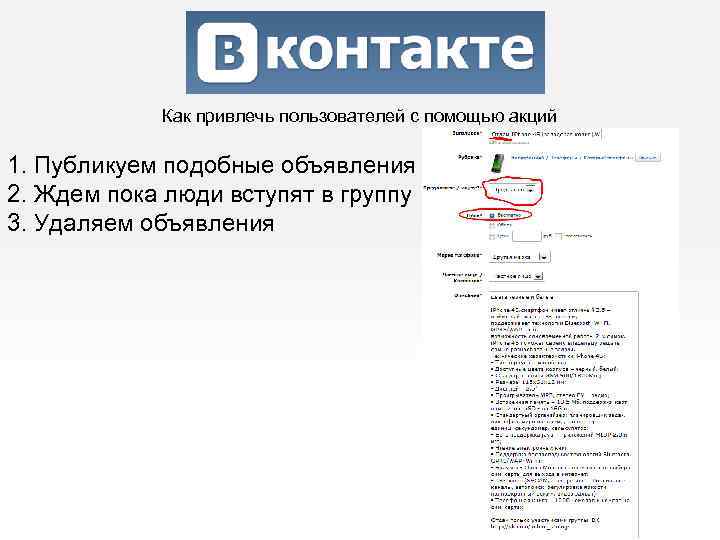Как привлечь пользователей с помощью акций 1. Публикуем подобные объявления 2. Ждем пока люди