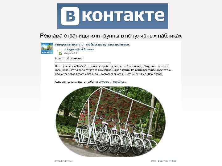 Реклама страницы или группы в популярных пабликах 