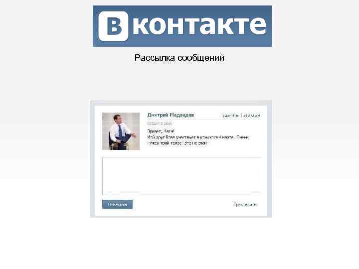 Рассылка сообщений 