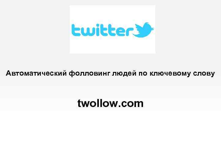 Автоматический фолловинг людей по ключевому слову twollow. com 