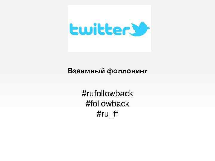 Взаимный фолловинг #rufollowback #ru_ff 