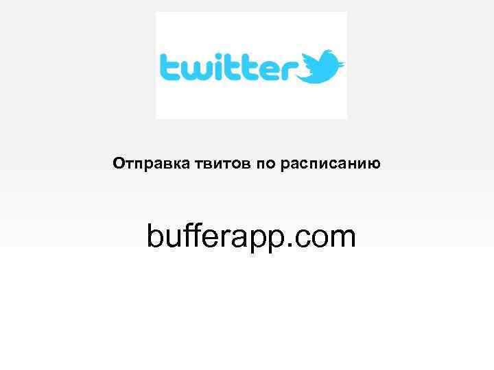 Отправка твитов по расписанию bufferapp. com 
