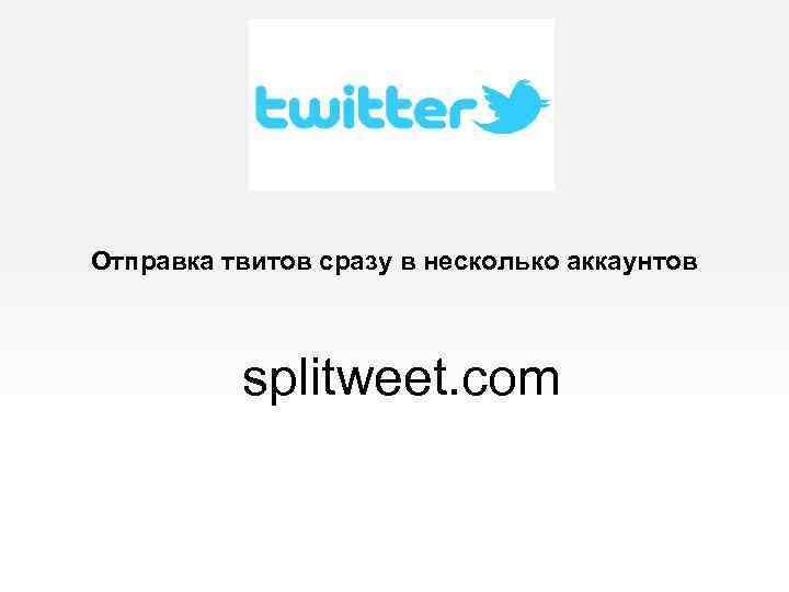 Отправка твитов сразу в несколько аккаунтов splitweet. com 