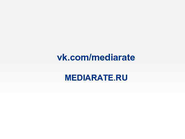 vk. com/mediarate MEDIARATE. RU 