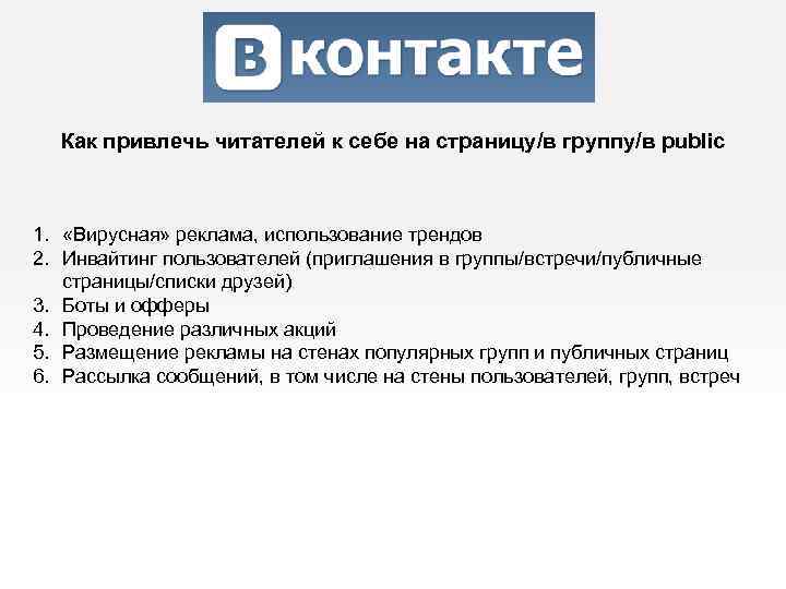 Как привлечь читателей к себе на страницу/в группу/в public 1. «Вирусная» реклама, использование трендов