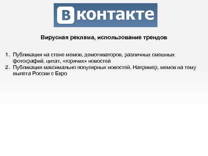 Вирусная реклама, использование трендов 1. Публикация на стене мемов, демотиваторов, различных смешных фотографий, цитат,