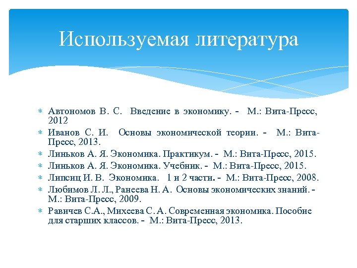 Используемая литература Автономов В. С. Введение в экономику. - М. : Вита-Пресс, 2012 Иванов