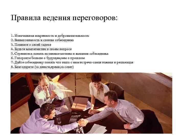 Правила ведения переговоров: 1. Изначальная искренность и доброжелательность 2. Внимательность к словам собеседника 3.