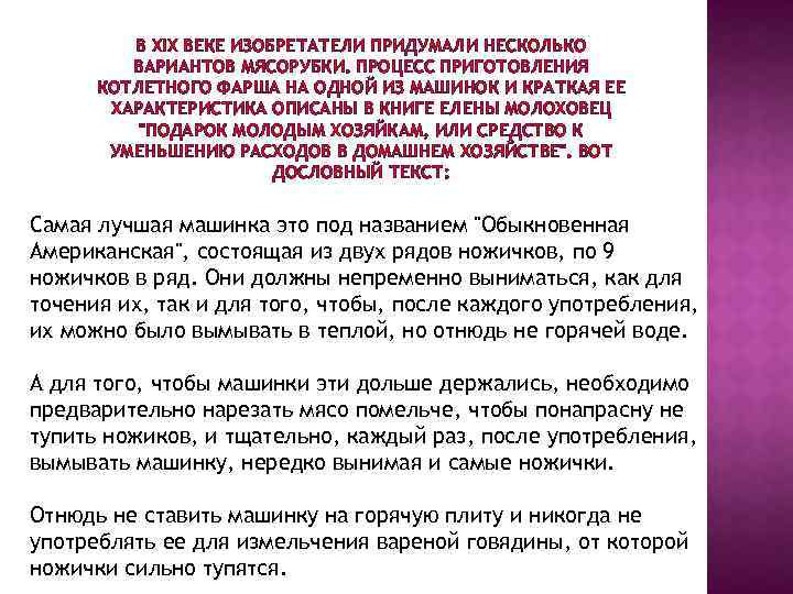 В XIX ВЕКЕ ИЗОБРЕТАТЕЛИ ПРИДУМАЛИ НЕСКОЛЬКО ВАРИАНТОВ МЯСОРУБКИ. ПРОЦЕСС ПРИГОТОВЛЕНИЯ КОТЛЕТНОГО ФАРША НА ОДНОЙ