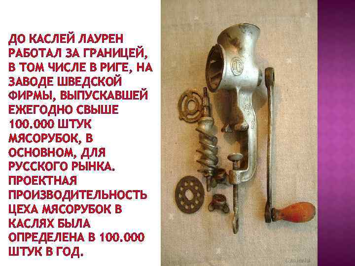 ДО КАСЛЕЙ ЛАУРЕН РАБОТАЛ ЗА ГРАНИЦЕЙ, В ТОМ ЧИСЛЕ В РИГЕ, НА ЗАВОДЕ ШВЕДСКОЙ