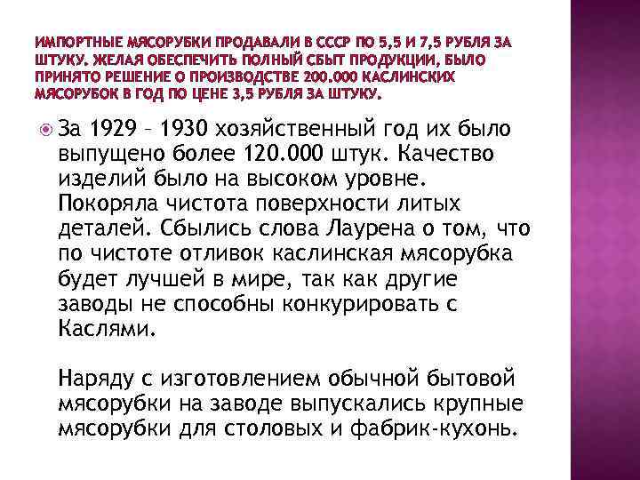 ИМПОРТНЫЕ МЯСОРУБКИ ПРОДАВАЛИ В СССР ПО 5, 5 И 7, 5 РУБЛЯ ЗА ШТУКУ.
