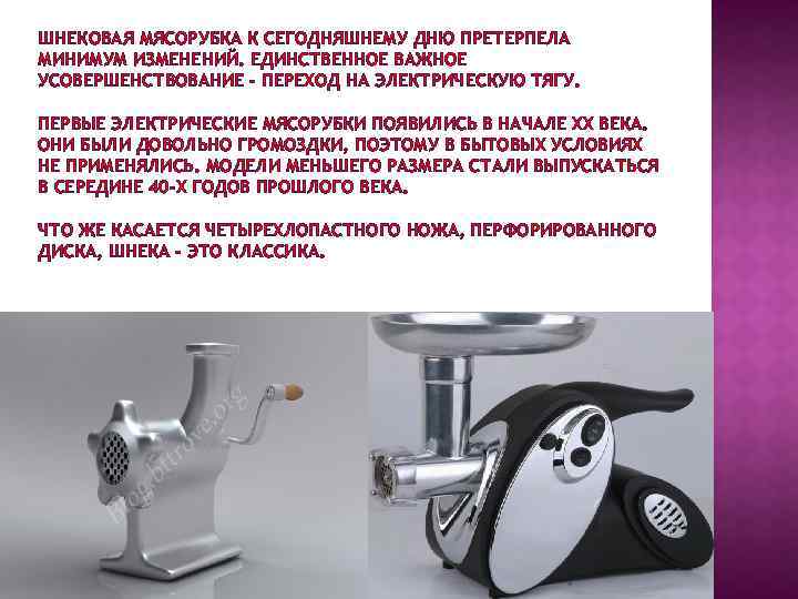 ШНЕКОВАЯ МЯСОРУБКА К СЕГОДНЯШНЕМУ ДНЮ ПРЕТЕРПЕЛА МИНИМУМ ИЗМЕНЕНИЙ. ЕДИНСТВЕННОЕ ВАЖНОЕ УСОВЕРШЕНСТВОВАНИЕ - ПЕРЕХОД НА