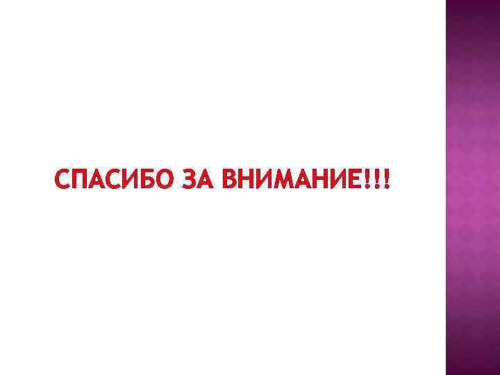 СПАСИБО ЗА ВНИМАНИЕ!!! 