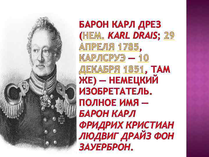 БАРОН КАРЛ ДРЕЗ (НЕМ. KARL DRAIS; 29 АПРЕЛЯ 1785, КАРЛСРУЭ — 10 ДЕКАБРЯ 1851,