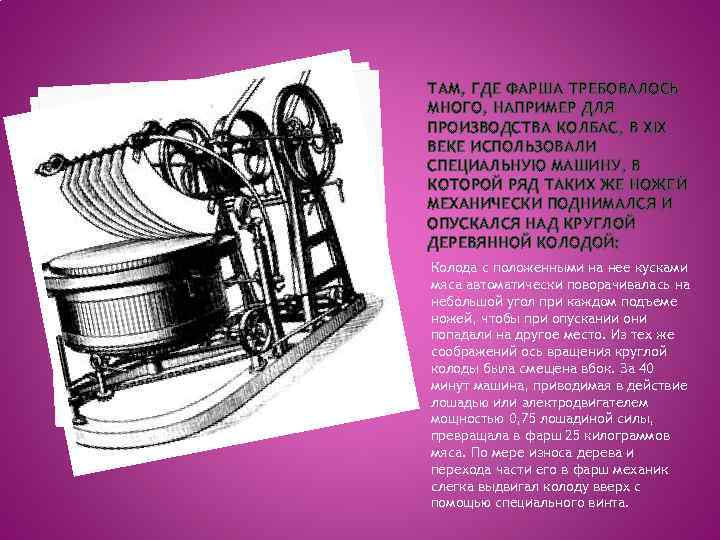 ТАМ, ГДЕ ФАРША ТРЕБОВАЛОСЬ МНОГО, НАПРИМЕР ДЛЯ ПРОИЗВОДСТВА КОЛБАС, В XIX ВЕКЕ ИСПОЛЬЗОВАЛИ СПЕЦИАЛЬНУЮ