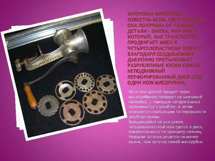 ШНЕКОВАЯ МЯСОРУБКА ИЗВЕСТНА ВСЕМ. СВОЕ НАЗВАНИЕ ОНА ПОЛУЧИЛА ОТ ГЛАВНОЙ ДЕТАЛИ - ШНЕКА, ИЛИ