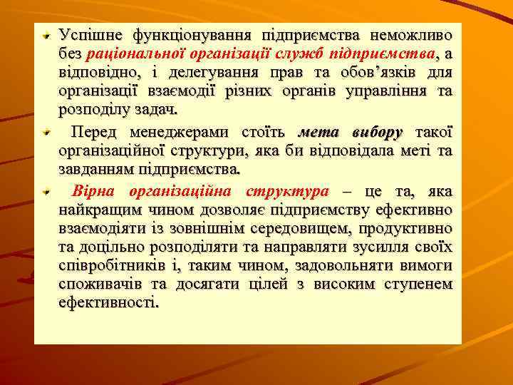 Успішне функціонування підприємства неможливо без раціональної організації служб підприємства, а відповідно, і делегування прав