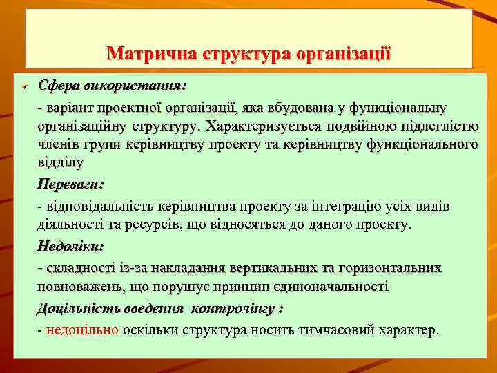 Матрична структура організації Сфера використання: варіант проектної організації, яка вбудована у функціональну організаційну структуру.