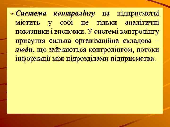 Система контролінгу на підприємстві містить у собі не тільки аналітичні показники і висновки. У