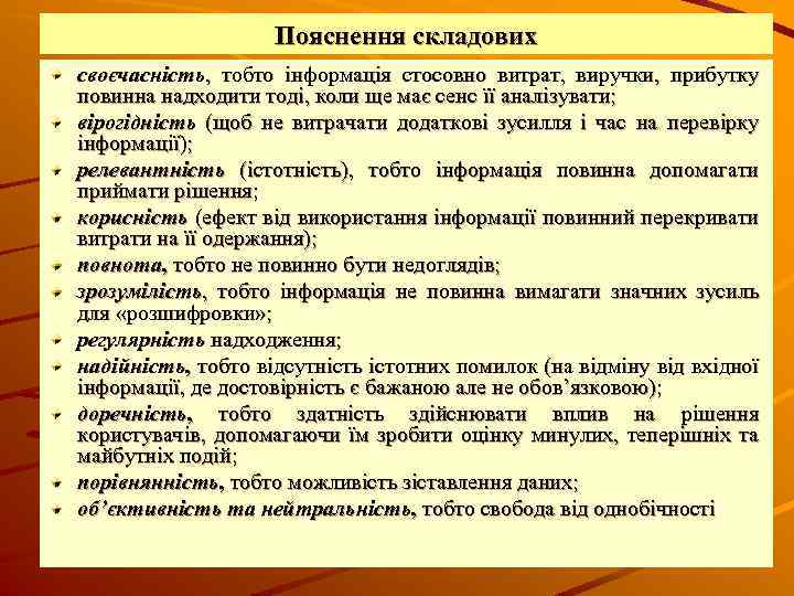 Пояснення складових своєчасність, тобто інформація стосовно витрат, виручки, прибутку повинна надходити тоді, коли ще