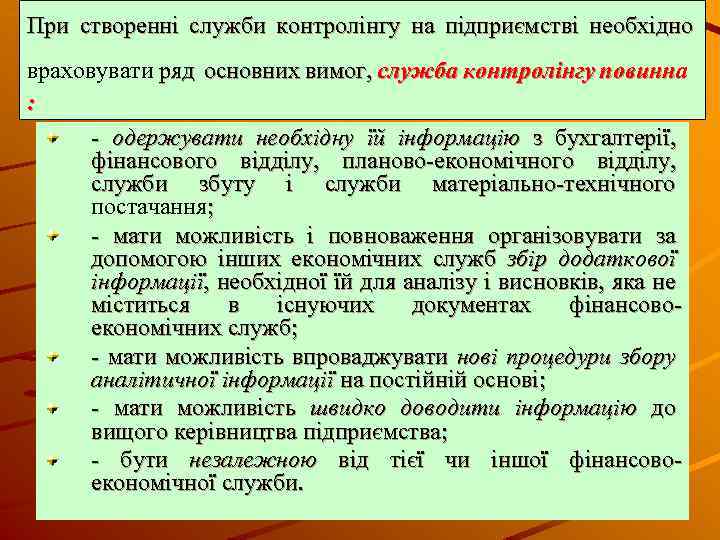 При створенні служби контролінгу на підприємстві необхідно враховувати ряд основних вимог, служба контролінгу повинна