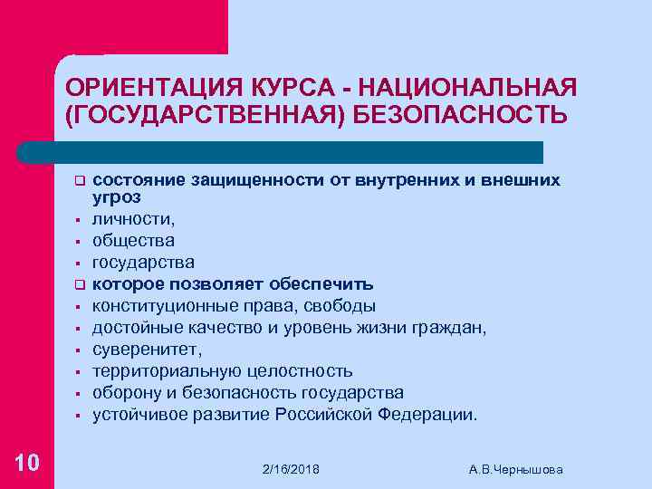 ОРИЕНТАЦИЯ КУРСА - НАЦИОНАЛЬНАЯ (ГОСУДАРСТВЕННАЯ) БЕЗОПАСНОСТЬ q § § § 10 состояние защищенности от