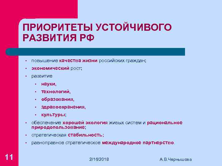 ПРИОРИТЕТЫ УСТОЙЧИВОГО РАЗВИТИЯ РФ • повышение качества жизни российских граждан; • экономический рост; •
