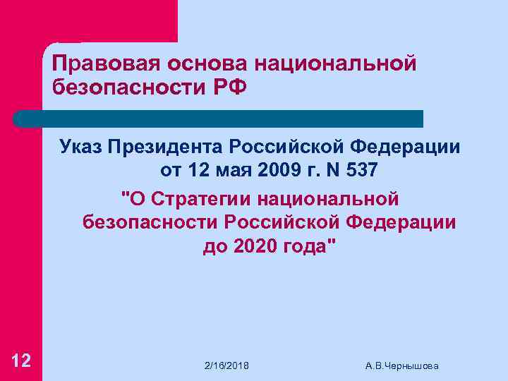 Правовая основа национальной безопасности РФ Указ Президента Российской Федерации от 12 мая 2009 г.