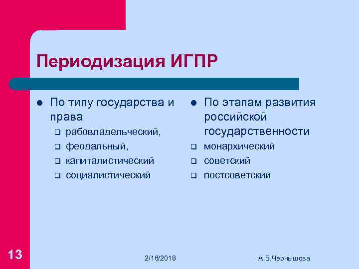 Периодизация ИГПР l По типу государства и права q q 13 рабовладельческий, феодальный, капиталистический