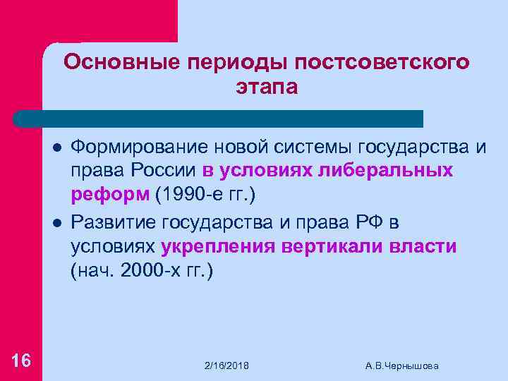 Основные периоды постсоветского этапа l l 16 Формирование новой системы государства и права России