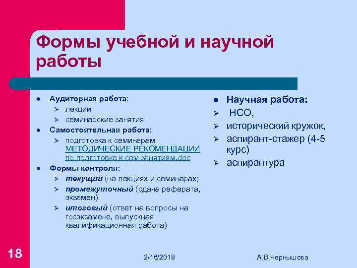 Формы учебной и научной работы l l l 18 Аудиторная работа: Ø лекции Ø