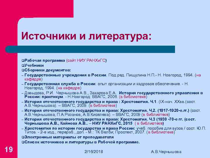 Источники и литература: q. Рабочая программа (сайт НИУ РАНХи. ГС) q. Учебники q. Сборники