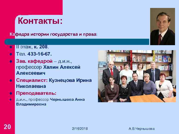 Контакты: Кафедра истории государства и права: l l l 20 II этаж, к. 208.