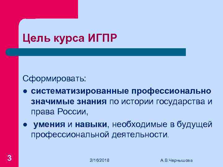 Цель курса ИГПР Сформировать: l систематизированные профессионально значимые знания по истории государства и права
