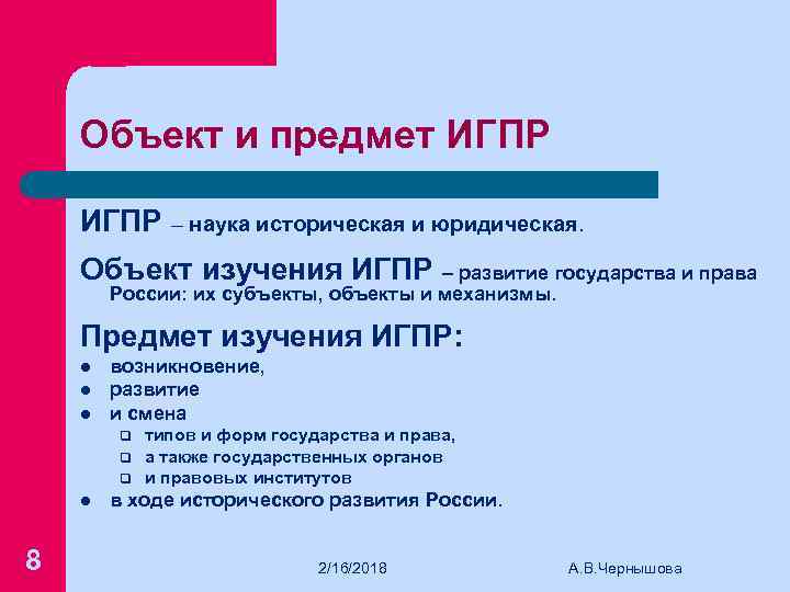 Объект и предмет ИГПР – наука историческая и юридическая. Объект изучения ИГПР – развитие
