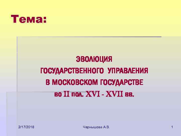 Тема: ЭВОЛЮЦИЯ ГОСУДАРСТВЕННОГО УПРАВЛЕНИЯ В МОСКОВСКОМ ГОСУДАРСТВЕ во II пол. XVI - XVII вв.