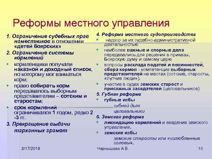 Реформы местного управления 1. Ограничение судебных прав наместников в отношении «детей боярских» 2. Ограничение
