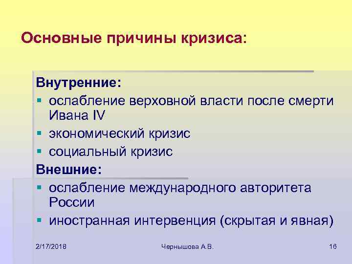Основные причины кризиса: Внутренние: § ослабление верховной власти после смерти Ивана IV § экономический