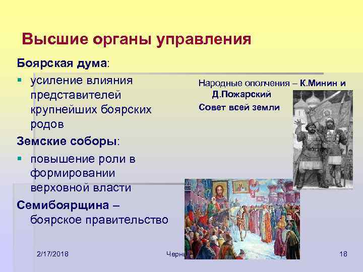 Высшие органы управления Боярская дума: § усиление влияния представителей крупнейших боярских родов Земские соборы: